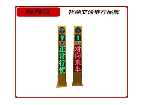 道路（lù）預（yù）警.jpg